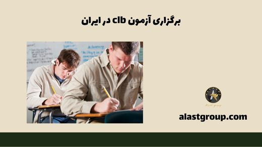 برگزاری آزمون clb در ایران